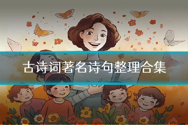 古诗词著名诗句整理合集