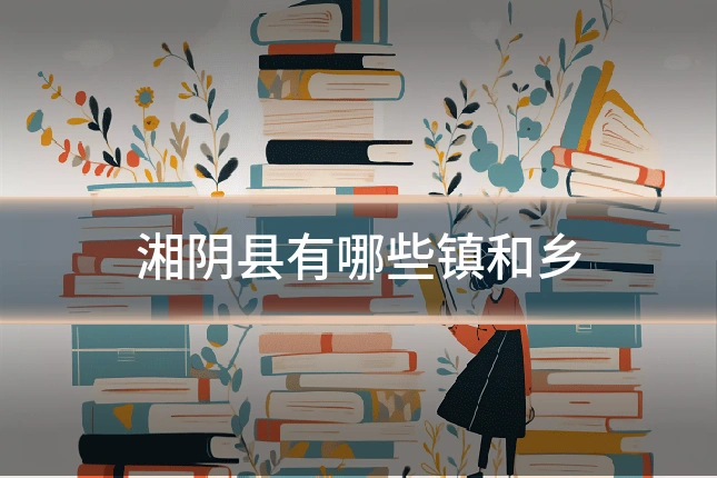 湘阴县有哪些镇和乡