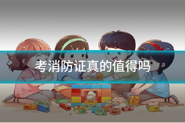 考消防证真的值得吗