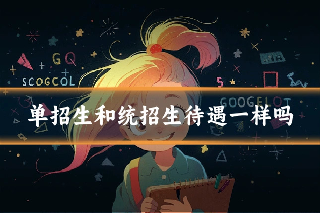 单招生和统招生待遇一样吗