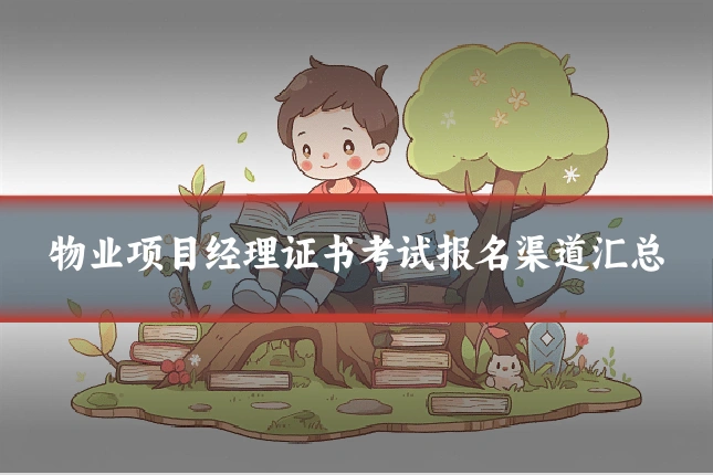 物业项目经理证书考试报名渠道汇总