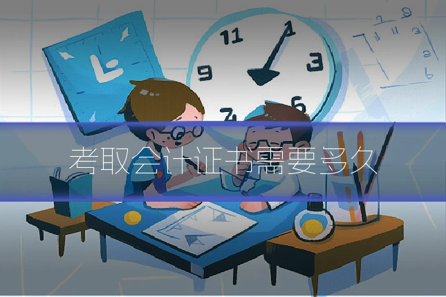 考取会计证书需要多久