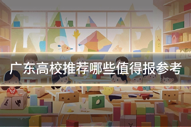 广东高校推荐哪些值得报参考