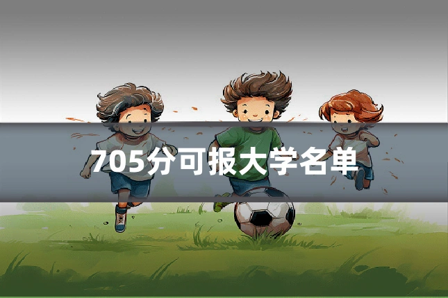 705分可报大学名单