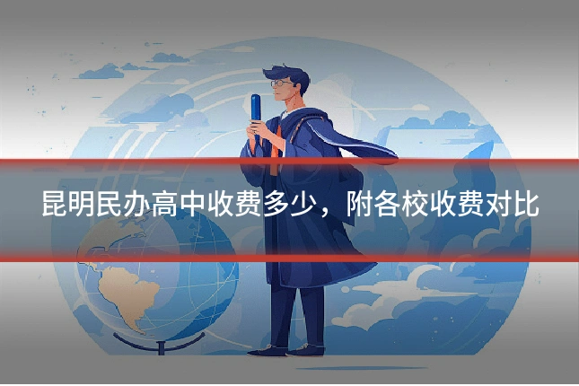 昆明民办高中收费多少，附各校收费对比