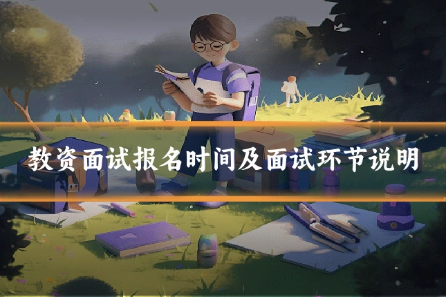教资面试报名时间及面试环节说明