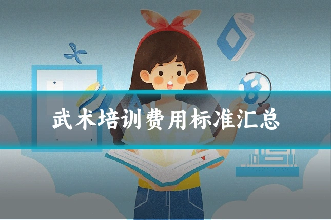 武术培训费用标准汇总