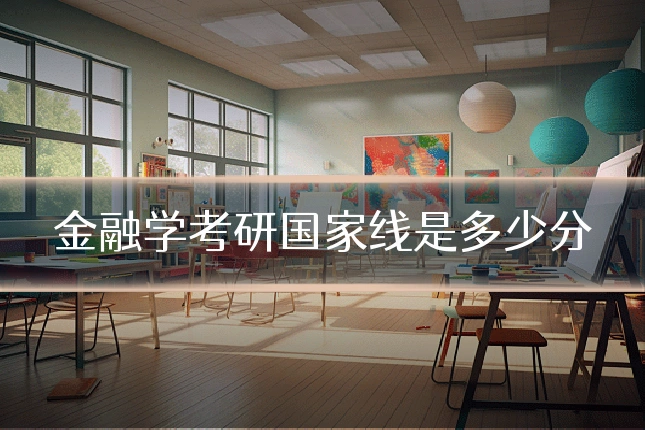 金融学考研国家线是多少分