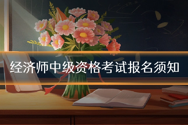 经济师中级资格考试报名须知