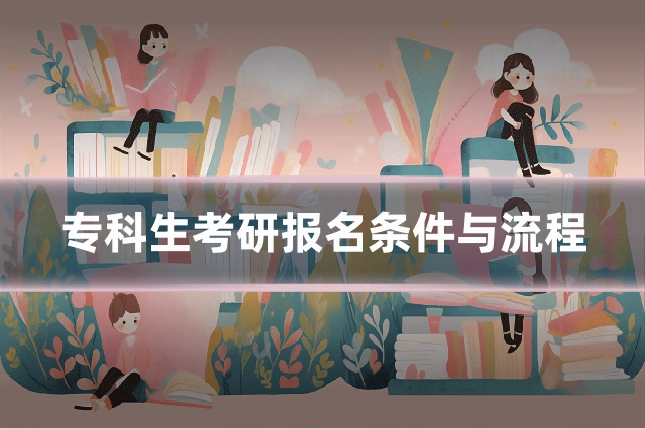 专科生考研报名条件与流程