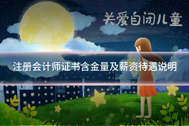 注册会计师证书含金量及薪资待遇说明