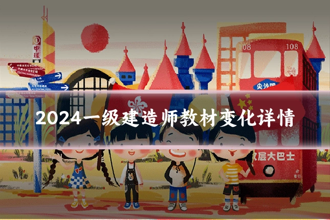 2024一级建造师教材变化详情