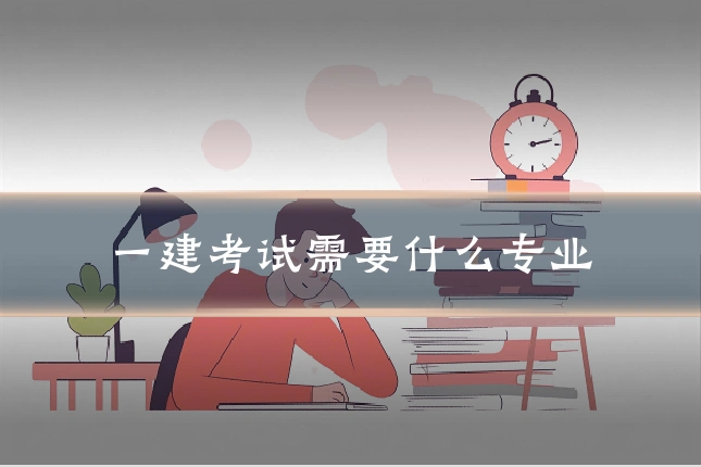 一建考试需要什么专业