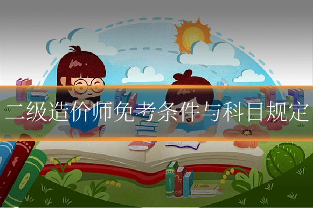 二级造价师免考条件与科目规定