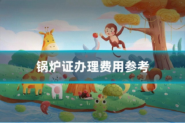 锅炉证办理费用参考