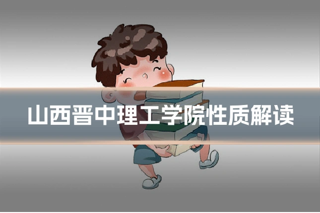 山西晋中理工学院性质解读