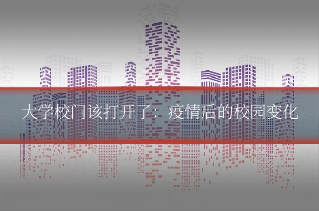 大学校门该打开了：疫情后的校园变化
