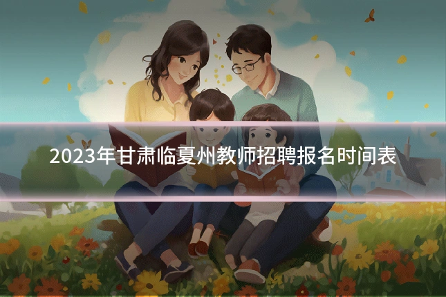 2023年甘肃临夏州教师招聘报名时间表