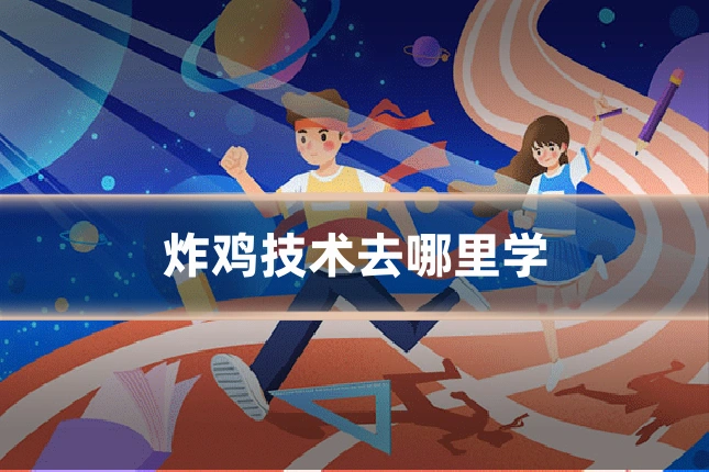炸鸡技术去哪里学