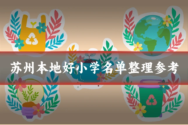 苏州本地好小学名单整理参考