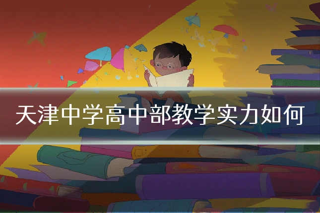 天津中学高中部教学实力如何