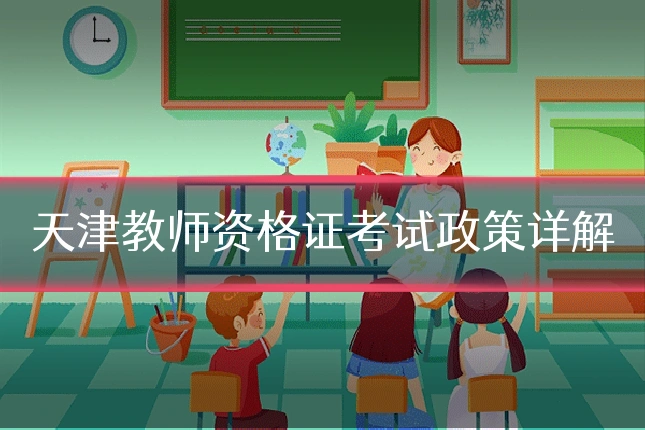 天津教师资格证考试政策详解