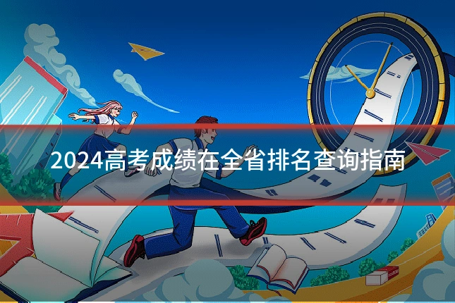 2024高考成绩在全省排名查询指南