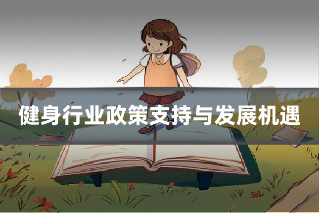 健身行业政策支持与发展机遇