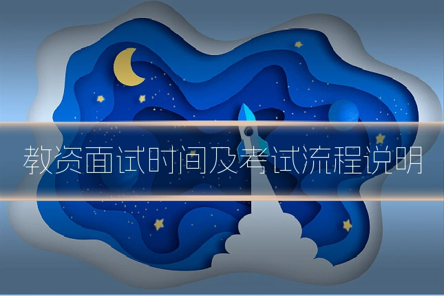 教资面试时间及考试流程说明