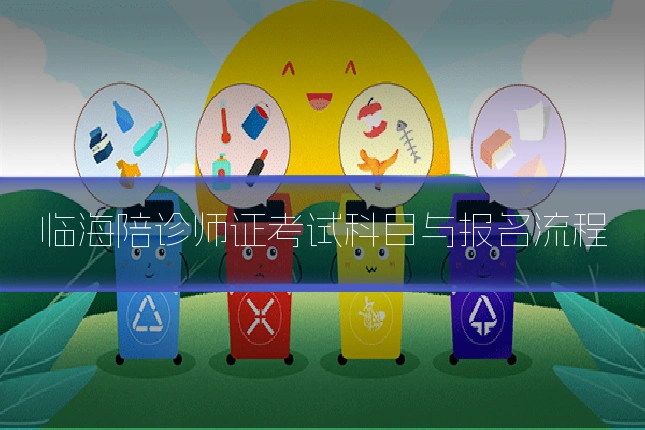 临海陪诊师证考试科目与报名流程