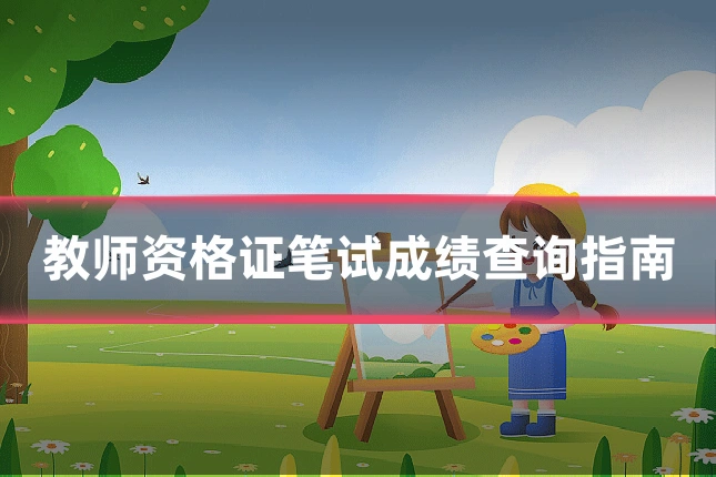教师资格证笔试成绩查询指南