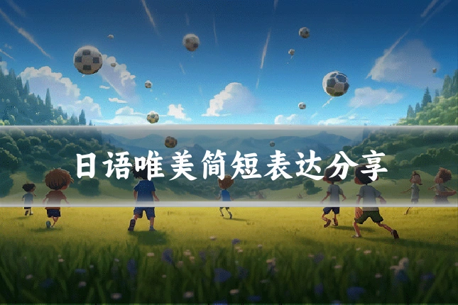 日语唯美简短表达分享