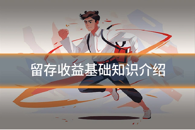 留存收益基础知识介绍