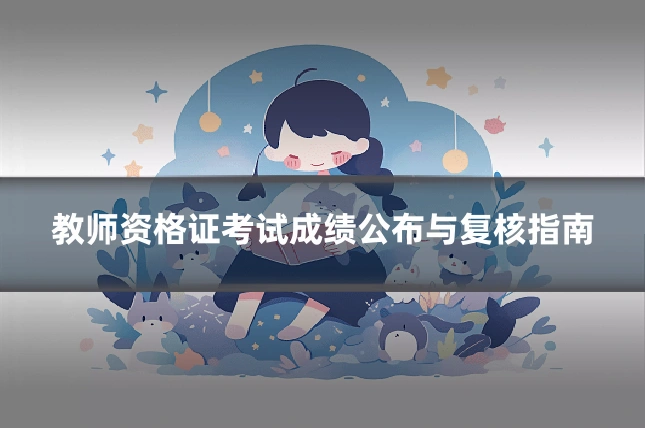 教师资格证考试成绩公布与复核指南