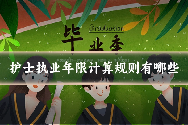 护士执业年限计算规则有哪些