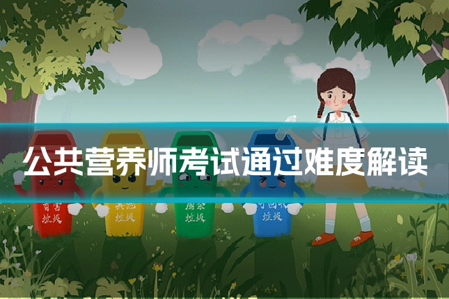 公共营养师考试通过难度解读
