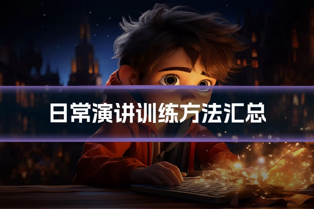 日常演讲训练方法汇总
