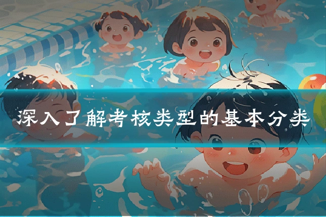 深入了解考核类型的基本分类