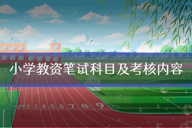 小学教资笔试科目及考核内容