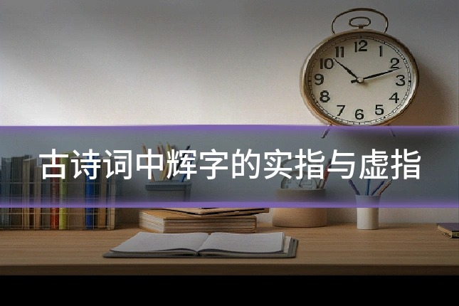 古诗词中辉字的实指与虚指