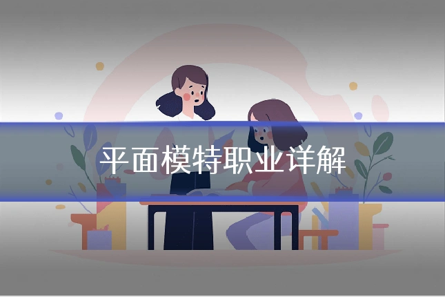 平面模特职业详解