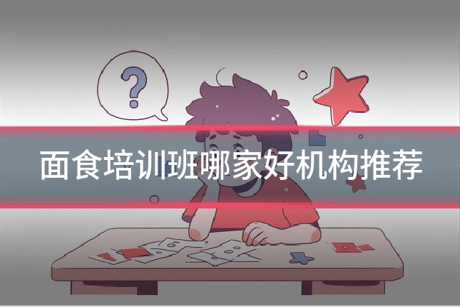 面食培训班哪家好机构推荐