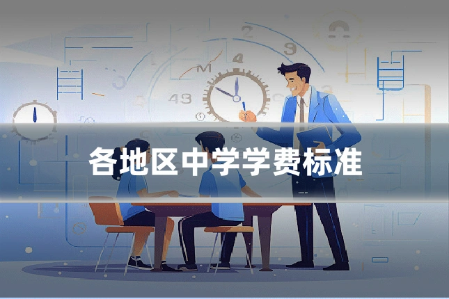 各地区中学学费标准