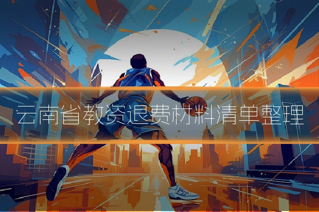 云南省教资退费材料清单整理