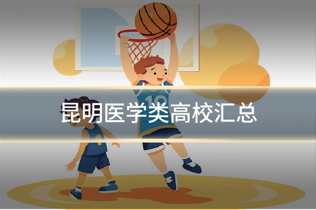 昆明医学类高校汇总