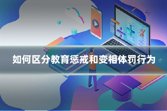 如何区分教育惩戒和变相体罚行为