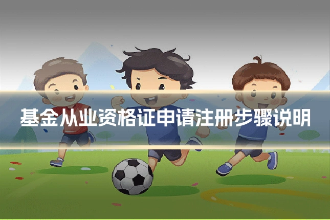 基金从业资格证申请注册步骤说明
