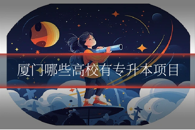厦门哪些高校有专升本项目