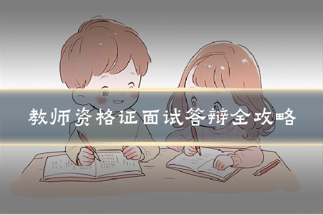 教师资格证面试答辩全攻略