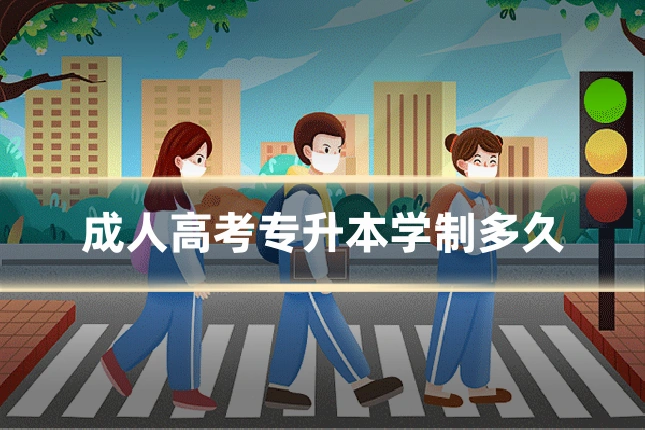 成人高考专升本学制多久